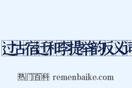 过古宿迁和李提举韵反义词是什么意思的图片